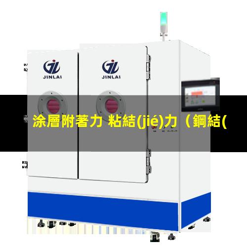 涂層附著力 粘結(jié)力